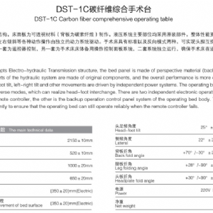 DST-1C炭纖維綜合手術臺